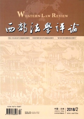 《西部法学评论》