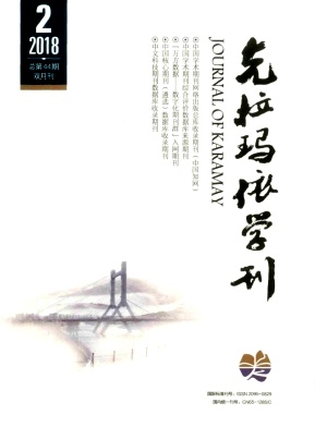 《克拉玛依学刊》