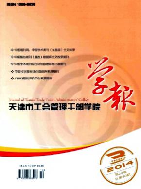 《天津市工会管理干部学院学报》