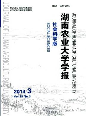 《湖南农业大学学报(社会科学版)》