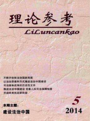 《理论参考》