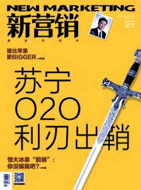 《新营销》