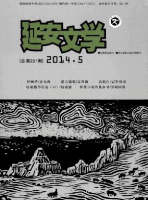 《延安文学》