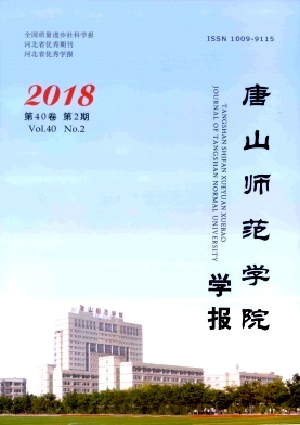 《唐山师范学院学报》
