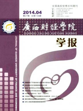 《广西财经学院学报》