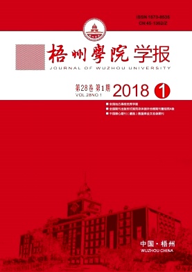《梧州学院学报》