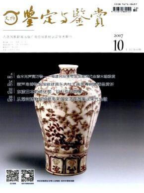 《文物鉴定与鉴赏》