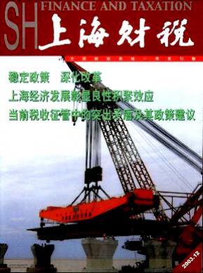 《上海财税》