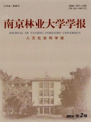 《南京林业大学学报(人文社会科学版)》