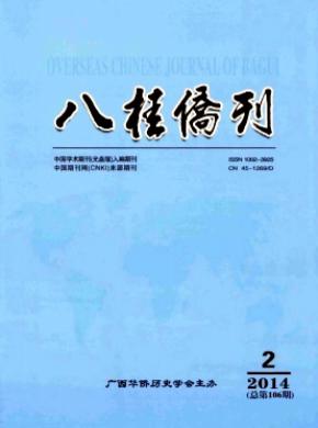 《八桂侨刊》