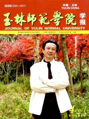 《玉林师范学院学报》