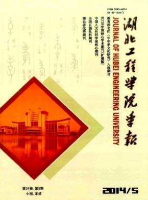 《湖北工程学院学报》