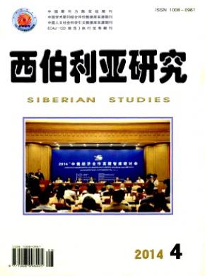 《西伯利亚研究》