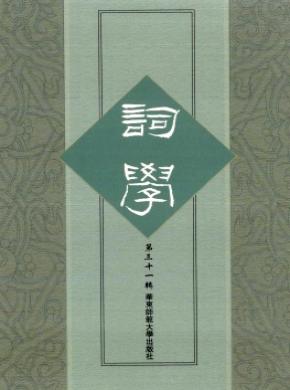 《词学》