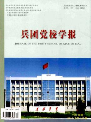 《兵团党校学报》
