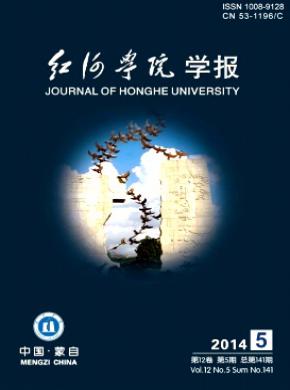 《红河学院学报》