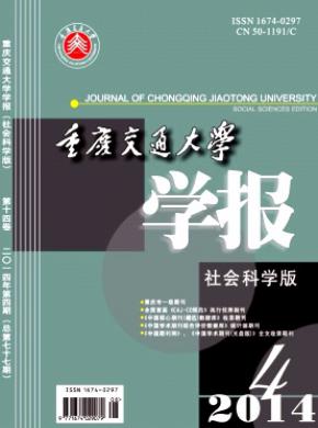 《重庆交通大学学报(社会科学版)》