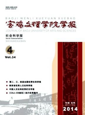 《宝鸡文理学院学报(社会科学版)》