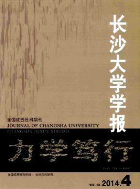 《长沙大学学报》