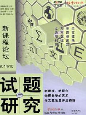 《试题与研究(新课程论坛版)》