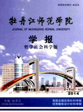 《牡丹江师范学院学报(哲学社会科学版)》