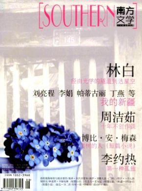 《南方文学》