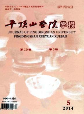 《平顶山学院学报》