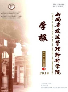 《山西省政法管理干部学院学报》