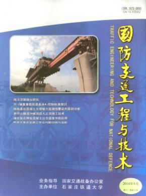 《国防交通工程与技术》