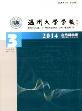 《温州大学学报(自然科学版)》