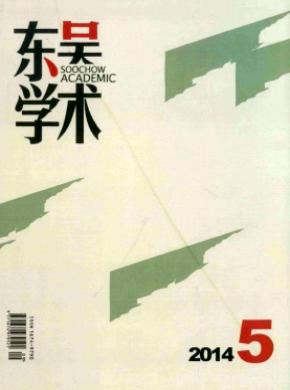 《东吴学术》