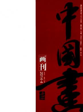 《中国画画刊》