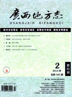 《广西地方志》
