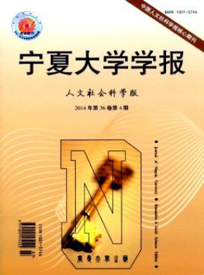 《宁夏大学学报(人文社会科学版)》