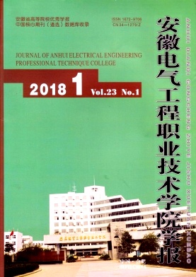 《安徽电气工程职业技术学院学报》