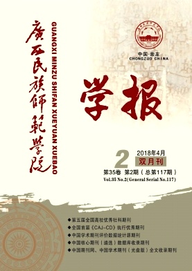 《广西民族师范学院学报》
