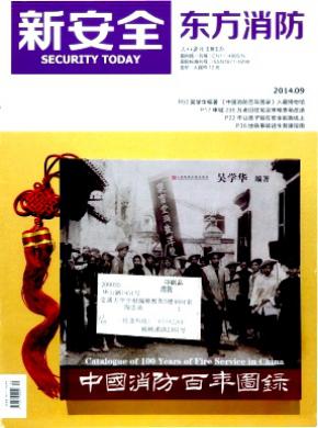 《新安全.东方消防》