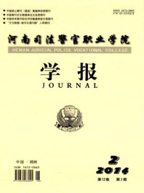《河南司法警官职业学院学报》