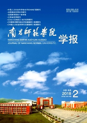 《南昌师范学院学报》