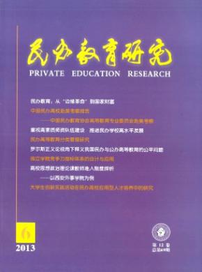 《民办教育研究》
