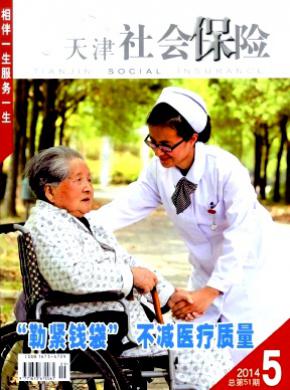《天津社会保险》
