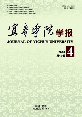 《宜春学院学报》