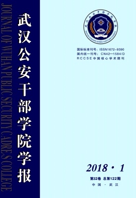 《武汉公安干部学院学报》