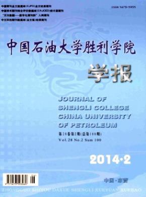 《中国石油大学胜利学院学报》