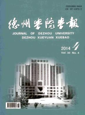 《德州学院学报》
