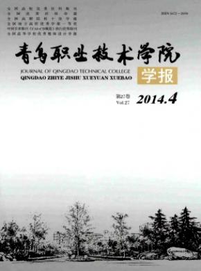 《青岛职业技术学院学报》