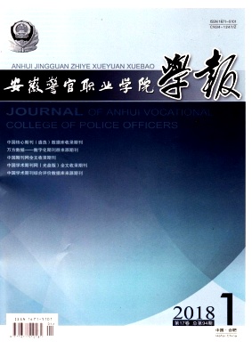 《安徽警官职业学院学报》