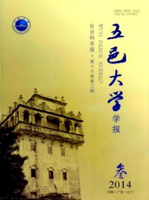 《五邑大学学报(社会科学版)》