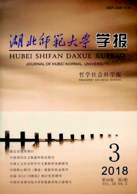 《湖北师范学院学报(哲学社会科学版)》