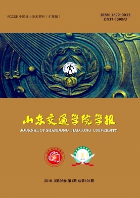《山东交通学院学报》